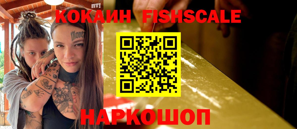КОКАИН Fish Scale  Кокаин 98%  Янаул  Вход с VPN 