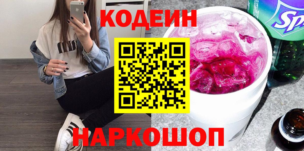 Янаул  Кодеин Purple Drank  Вход с VPN  Кодеин напиток Lean (лин) 